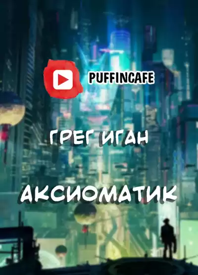Иган Грег - Аксиоматик HubKnigi — Аудиокниги Онлайн | Классика, Детективы, Поэзия и Более