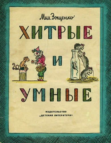 Зощенко Михаил - Умные и хитрые HubKnigi — Аудиокниги Онлайн | Классика, Детективы, Поэзия и Более
