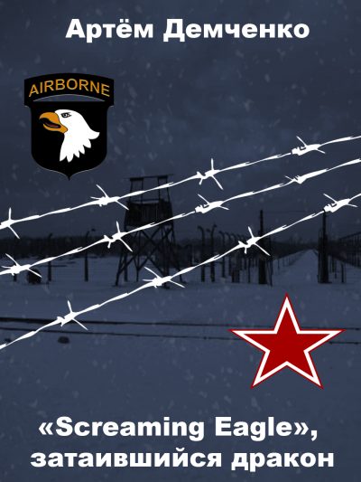 Демченко Артём - Screaming eagle, затаившийся дракон HubKnigi — Аудиокниги Онлайн | Классика, Детективы, Поэзия и Более