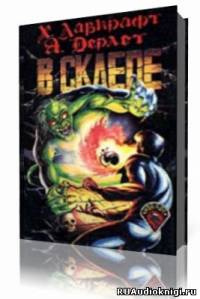 Лавкрафт Говард - В склепе HubKnigi — Аудиокниги Онлайн | Классика, Детективы, Поэзия и Более