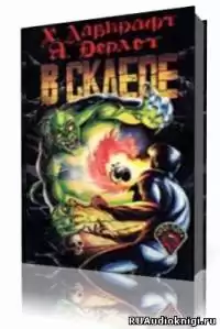 Лавкрафт Говард - В склепе HubKnigi — Аудиокниги Онлайн | Классика, Детективы, Поэзия и Более