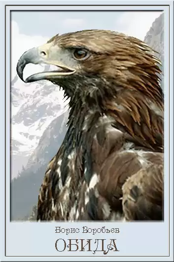 Воробьев Борис - Обида HubKnigi — Аудиокниги Онлайн | Классика, Детективы, Поэзия и Более