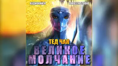 Чан Тед - Великое молчание HubKnigi — Аудиокниги Онлайн | Классика, Детективы, Поэзия и Более
