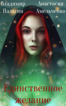 Палагин Владимир, Амельченко Анастасия - Единственное желание HubKnigi — Аудиокниги Онлайн | Классика, Детективы, Поэзия и Более