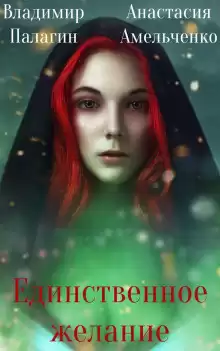 Палагин Владимир, Амельченко Анастасия - Единственное желание HubKnigi — Аудиокниги Онлайн | Классика, Детективы, Поэзия и Более