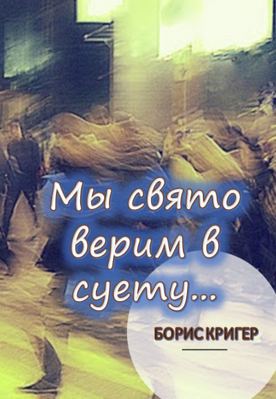 Кригер Борис - Мы свято верим в суету... HubKnigi — Аудиокниги Онлайн | Классика, Детективы, Поэзия и Более