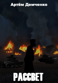 Демченко Артём - Рассвет HubKnigi — Аудиокниги Онлайн | Классика, Детективы, Поэзия и Более