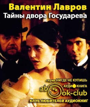 Лавров Валентин - Тайны двора Государева HubKnigi — Аудиокниги Онлайн | Классика, Детективы, Поэзия и Более