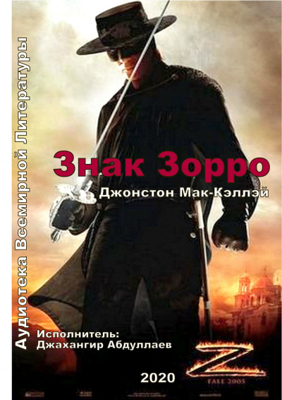 Мак-Кэллэй Джонстон - Знак Зорро HubKnigi — Аудиокниги Онлайн | Классика, Детективы, Поэзия и Более