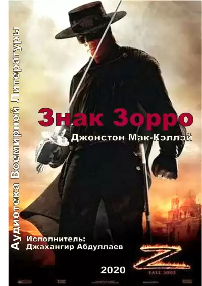 Мак-Кэллэй Джонстон - Знак Зорро HubKnigi — Аудиокниги Онлайн | Классика, Детективы, Поэзия и Более