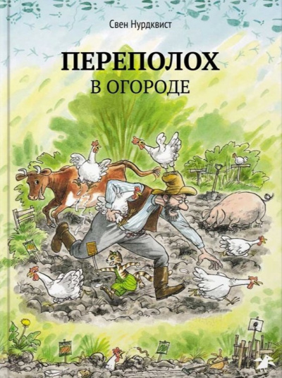 Нурдквист Свен - Переполох в огороде HubKnigi — Аудиокниги Онлайн | Классика, Детективы, Поэзия и Более