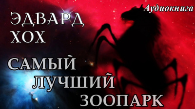 Хох Эдвард - Самый лучший зоопарк HubKnigi — Аудиокниги Онлайн | Классика, Детективы, Поэзия и Более