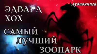 Хох Эдвард - Самый лучший зоопарк HubKnigi — Аудиокниги Онлайн | Классика, Детективы, Поэзия и Более