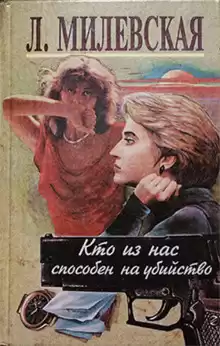 Милевская Людмила - Кто из нас способен на убийство HubKnigi — Аудиокниги Онлайн | Классика, Детективы, Поэзия и Более