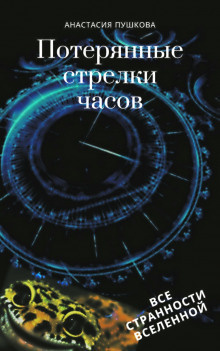 Пушкова Анастасия - Потерянные стрелки часов HubKnigi — Аудиокниги Онлайн | Классика, Детективы, Поэзия и Более