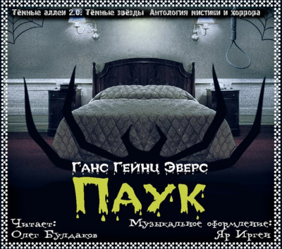 Эверс Ганс Гейнц - Паук HubKnigi — Аудиокниги Онлайн | Классика, Детективы, Поэзия и Более