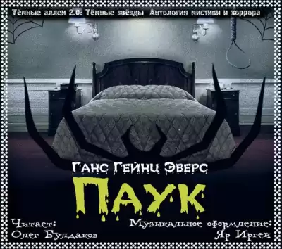 Эверс Ганс Гейнц - Паук HubKnigi — Аудиокниги Онлайн | Классика, Детективы, Поэзия и Более