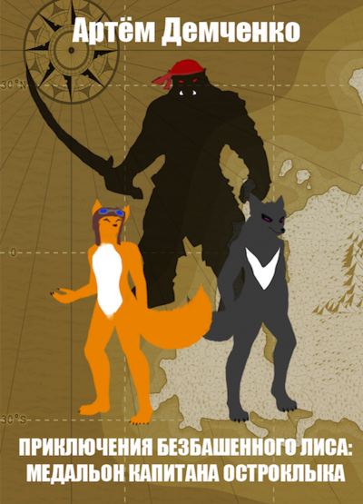 Демченко Артём - Приключения Безбашенного лиса: медальон капитана Остроклыка HubKnigi — Аудиокниги Онлайн | Классика, Детективы, Поэзия и Более