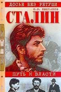 Емельянов Юрий - Сталин. Путь к власти HubKnigi — Аудиокниги Онлайн | Классика, Детективы, Поэзия и Более