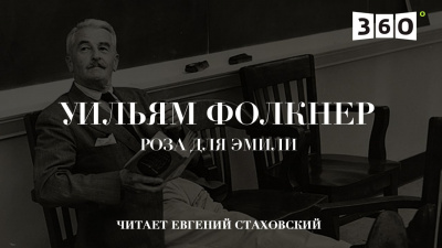 Фолкнер Уильям - Роза для Эмили HubKnigi — Аудиокниги Онлайн | Классика, Детективы, Поэзия и Более