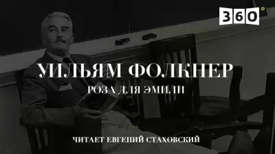 Фолкнер Уильям - Роза для Эмили HubKnigi — Аудиокниги Онлайн | Классика, Детективы, Поэзия и Более