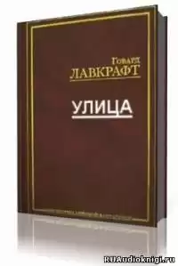 Лавкрафт Говард - Улица HubKnigi — Аудиокниги Онлайн | Классика, Детективы, Поэзия и Более