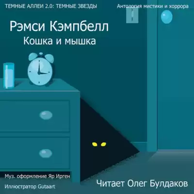 Кэмпбелл Рэмси - Кошка и мышка HubKnigi — Аудиокниги Онлайн | Классика, Детективы, Поэзия и Более