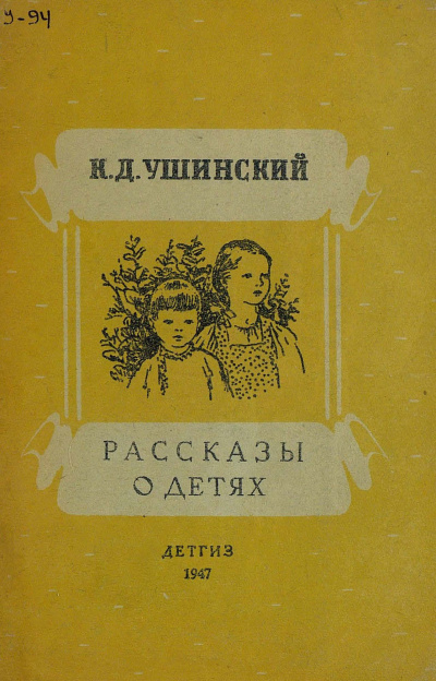Ушинский Константин - Рассказы о детях HubKnigi — Аудиокниги Онлайн | Классика, Детективы, Поэзия и Более