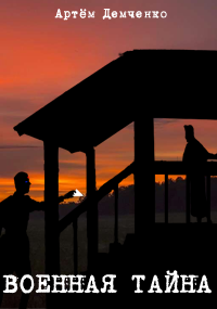 Демченко Артём - Военная тайна HubKnigi — Аудиокниги Онлайн | Классика, Детективы, Поэзия и Более