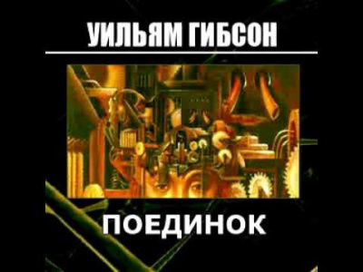 Гибсон Уильям, Суэнвик Майкл - Поединок HubKnigi — Аудиокниги Онлайн | Классика, Детективы, Поэзия и Более