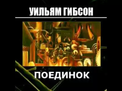 Гибсон Уильям, Суэнвик Майкл - Поединок HubKnigi — Аудиокниги Онлайн | Классика, Детективы, Поэзия и Более