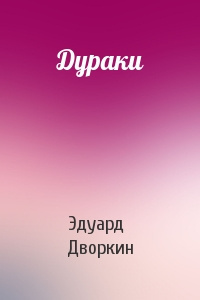 Дворкин Эдуард - Дураки HubKnigi — Аудиокниги Онлайн | Классика, Детективы, Поэзия и Более