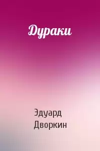 Дворкин Эдуард - Дураки HubKnigi — Аудиокниги Онлайн | Классика, Детективы, Поэзия и Более