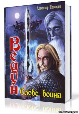 Прозоров Александр - Ведун. Слово воина HubKnigi — Аудиокниги Онлайн | Классика, Детективы, Поэзия и Более