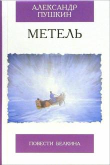 Пушкин Александр - Метель HubKnigi — Аудиокниги Онлайн | Классика, Детективы, Поэзия и Более