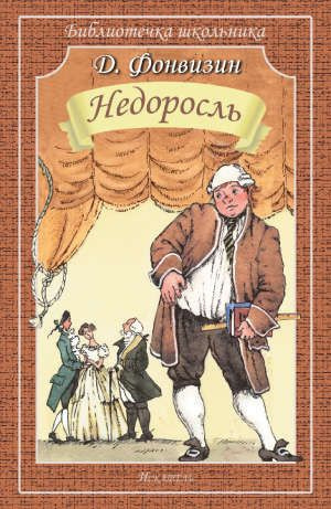 Фонвизин Денис - Недоросль HubKnigi — Аудиокниги Онлайн | Классика, Детективы, Поэзия и Более