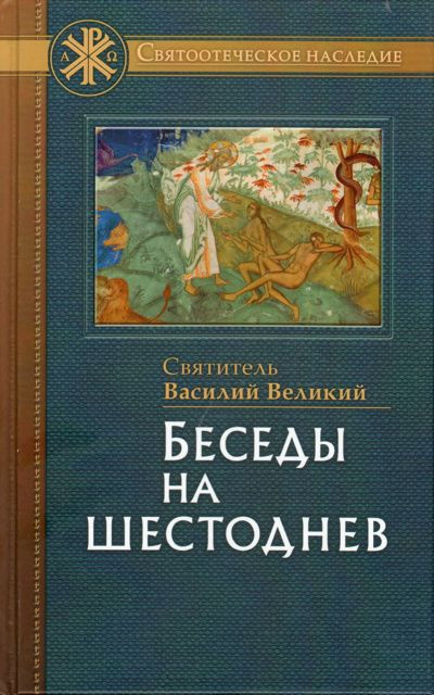 Василий Великий святитель - Беседы на шестоднев HubKnigi — Аудиокниги Онлайн | Классика, Детективы, Поэзия и Более