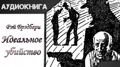 Брэдбери Рэй - Идеальное убийство HubKnigi — Аудиокниги Онлайн | Классика, Детективы, Поэзия и Более