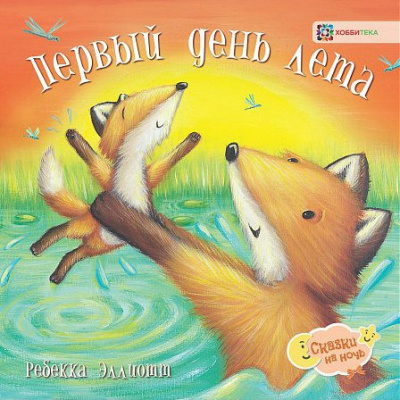 Эллиотт Ребекка - Первый день лета HubKnigi — Аудиокниги Онлайн | Классика, Детективы, Поэзия и Более