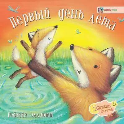 Эллиотт Ребекка - Первый день лета HubKnigi — Аудиокниги Онлайн | Классика, Детективы, Поэзия и Более