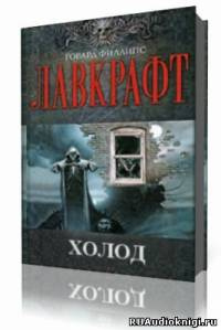 Лавкрафт Говард - Холод HubKnigi — Аудиокниги Онлайн | Классика, Детективы, Поэзия и Более