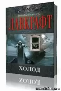 Лавкрафт Говард - Холод HubKnigi — Аудиокниги Онлайн | Классика, Детективы, Поэзия и Более