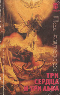 Андерсон Пол - Три сердца и три льва HubKnigi — Аудиокниги Онлайн | Классика, Детективы, Поэзия и Более