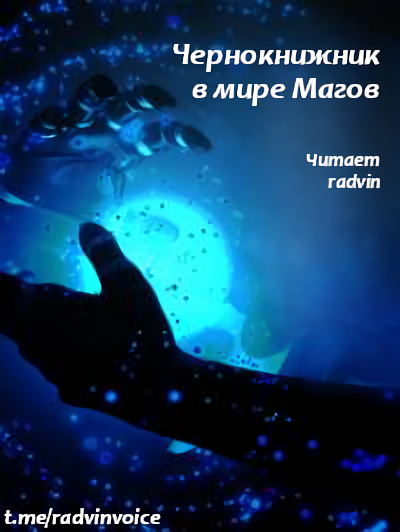 Wen Chao Gong (The Plagiarist) - Чернокнижник в мире Магов 1 HubKnigi — Аудиокниги Онлайн | Классика, Детективы, Поэзия и Более