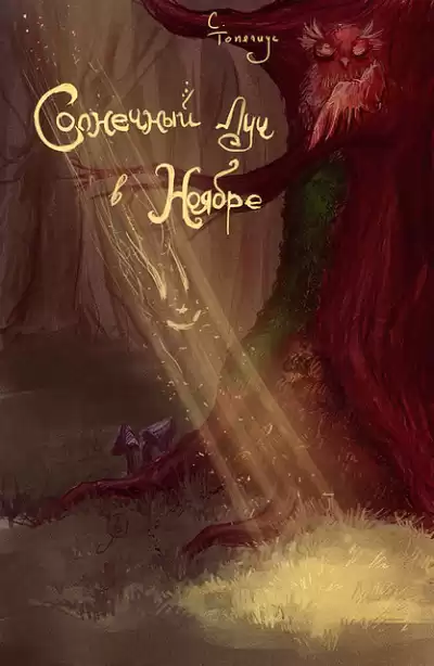 Топелиус Сакариас - Солнечный Луч в ноябре HubKnigi — Аудиокниги Онлайн | Классика, Детективы, Поэзия и Более