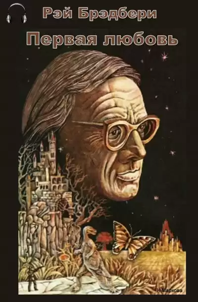 Брэдбери Рэй - Первая Любовь HubKnigi — Аудиокниги Онлайн | Классика, Детективы, Поэзия и Более
