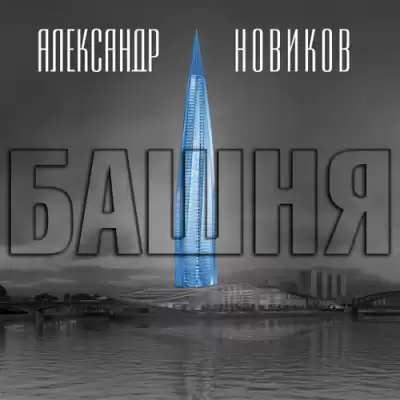 Новиков Александр - Башня HubKnigi — Аудиокниги Онлайн | Классика, Детективы, Поэзия и Более