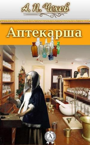 Чехов Антон - Аптекарша HubKnigi — Аудиокниги Онлайн | Классика, Детективы, Поэзия и Более