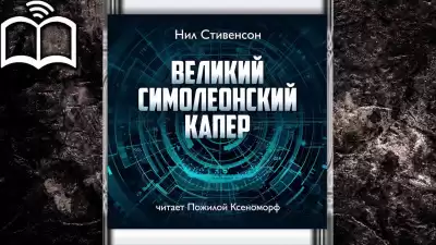 Стивенсон Нил - Великий симолеонский капер HubKnigi — Аудиокниги Онлайн | Классика, Детективы, Поэзия и Более