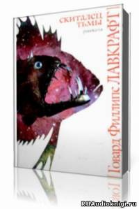Лавкрафт Говард - Скиталец тьмы HubKnigi — Аудиокниги Онлайн | Классика, Детективы, Поэзия и Более